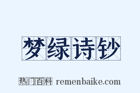 梦绿诗钞是什么意思的图片